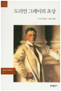 도리언 그레이의 초상(문예 세계문학선97)